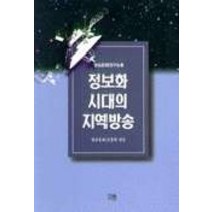 정보화 시대의 지역방송, 한울, 방송문화진흥희 편