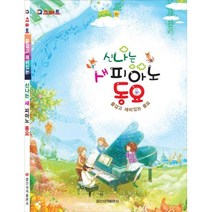 스마트 신나는 새 피아노 동요 (즐겁고 재미있는 동요) 일신서적, 상세 설명 참조
