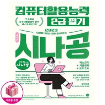 2023 시나공 총정리 컴퓨터활용능력 2급 필기 (8절) - 핵심요약 + 기출문제 + 모의고사 + 암기프로그램 + 기출CBT + 동영상강의 - 길벗