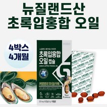 60대 여성 무릎 어깨 뉴질랜드 초록잎 홍합 오일 그린 녹색 푸른 파란 입 GREEN LIPPED MUSSEL OIL 관절 건강 연골 조인트 밸런스 튼튼