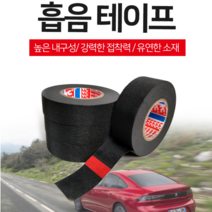 기타 흡음테이프 방음 잡소리방지 부직포테이프 배선정리