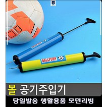 축구공 탱탱볼 빵빵 모양유지 공기주입기 자전거바람 자전거펌프 축구공바람