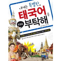 첫걸음 내게는 특별한 태국어를 부탁해:, 다락원