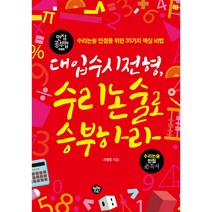 대입수시전형 수리논술로 승부하라