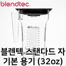 다빈치 블렌텍 악세사리 (스탠다드 자 Fourside Jar 기본형) 용기 호환가능 카페블랜더 스무디믹서기 업소용 영업용 믹서기추천 얼음잘갈리는 초고속 진공블렌더