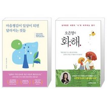 마음챙김이 일상이 되면 달라지는 것들 + 오은영의 화해 (마스크제공)