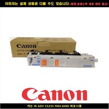 캐논 IR ADV C5235 FM4-8400 폐토너통, 상세페이지 참조, 1개