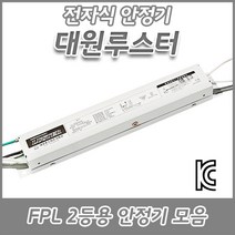 대원루스터/FPL/형광램프/전자식안정기/18W/32W/36W/45W/55W/1등용/2등용KC/KS, FPL 18W 2등용(KC)
