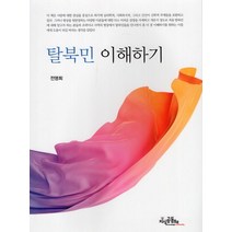 탈북민 이해하기, 전명희(저),지식공동체, 지식공동체