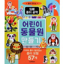 어린이 동물원 만들기 (입체 종이공작) (양장)