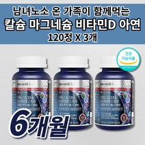 골다공증 예방 뼈 골절 관절 에 좋은 키 성장기 골밀도 치아 잇몸 형성 칼슘제 온 가족 식약처인증 건강 기능 식품 산호 코랄 칼슘 마그네슘 비타민D 아연 칼마디아 영양제 120정, 3개