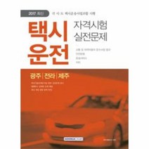 택시운전 자격시험 실전 문제(광주 전라 제주)2017최？, 상세페이지 참조