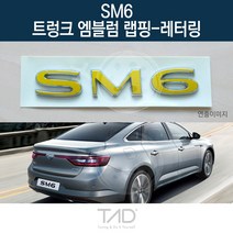 TaD SM6 순정 트렁크엠블럼 랩핑 레터링 LFD 스티커 데칼, 적색반사(엠블럼미포함)