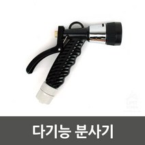 MDG6443 다기능 분사기 0342 분사기 다기능분사기 다기능분사 (분사기/다기능분사기/다기능분사건/정원청소분사기)