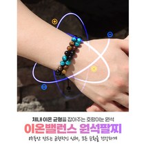이온 밸런스 원석팔찌