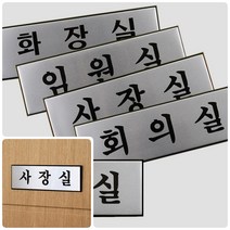 모아천일 고급 알루미늄 사내 표지판 대 부서명판 실내사인 표찰 사무실선물, 회의실