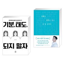 기분이 태도가 되지 말자 + 잘했고 잘하고 있고 잘 될 것이다 (스페셜 리미티드 에디션) (전2권), 하이스트