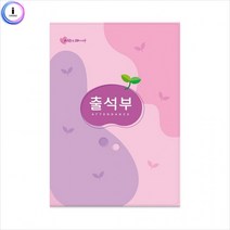 16절 분홍출석부 (명단 년1회 기록), 상세페이지 참조, 상세페이지 참조, 상세페이지 참조