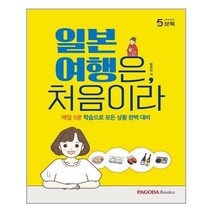 아이와함께 파고다 5분톡 오분톡 일본 여행은 처음이라 파고다 추천도서