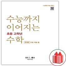 사은품 + 수능까지 이어지는 초등 고학년 수학 대수 문제편 1-1B