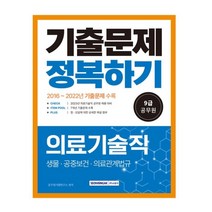 2023 9급 공무원 의료기술직 기출문제 정복하기:의료기술직 공무원 채용 대비｜7개년(2016~2022년) 기출문제 수록, 서원각