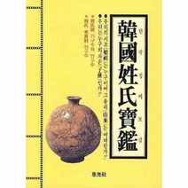 한국 성씨 보감 성씨의 뿌리 그 유래와 전설 개정판, 상품명