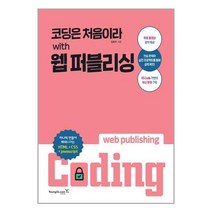코딩은 처음이라 with 웹 퍼블리싱 영진닷컴