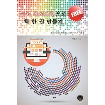 밀크북 무료 프로그램으로 책 한 권 만들기 김프 잉크스케이프 스크라이버스 사용법, 도서, 9791188308064