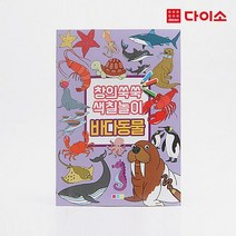 [다이소]창의쑥쑥 색칠놀이 바다동물(1000)-1012385