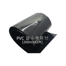 PVC 열수축필름 260mmX1M 열수축튜브 18650셀 DIY, 1개