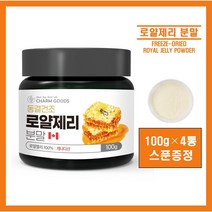 캐나다산 동결건조 로얄젤리 로얄제리 로열젤리 100% 분말 가루 파우더 로열락틴 아미노산 데센산 미네랄 차 물 먹는법 추천 홈쇼핑 ROYALJELLY, #영에버그린# 로얄제리분말 100g (스푼증정), 4통