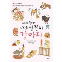 나이 들어도 내겐 영원히 강아지:개 노화 대비법: 강아지가 7세가 되면 생각해두어야 할 것, 청미, 우스키 아라타