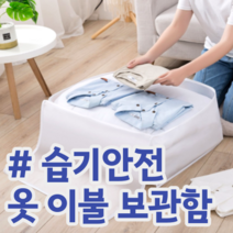 습기 안전 방수 화이트 옷 이불 정리 다용도 보관함 수납함 정리함 리빙박스, 대형 (60 x 48 x H30)