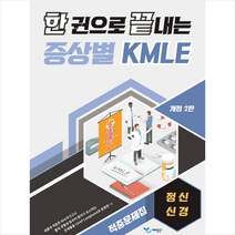 한 권으로 끝내는 증상별 KMLE 적중문제집 정신/신경 스프링제본 1권 (교환&반품불가), 예당북스