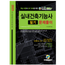 (엔플북스) 2023 실내건축기능사 필기 문제풀이, 2권으로 (선택시 취소불가)