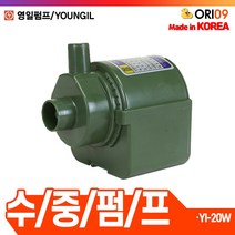 오리공구 영일 수중 펌프 YI-20W 수동 수족관 분수 코어펌프용, 1개
