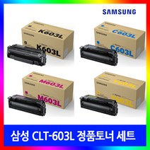 삼성 CLT-K603L(검정)/C603L(파랑)/M603L(빨강)/Y603L(노랑) 정품토너 4색 1세트 SL C3510 C4010N C4060N C4062, 삼성CLT-K603L(검정)