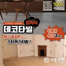아름매트 국산 데코타일 접착식 3mm, 사각데코타일