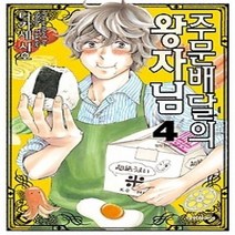 [개똥이네][중고-상] 주문배달의 왕자님 4