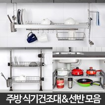 설거지 컵 H-주방 식기건조대 싱크대 갓머니 그릇 스텐 선반