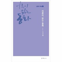 어른이읽는동화-7(산문의거울), 상세페이지 참조, 상세페이지 참조