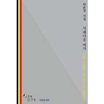 서래마을 여자:허윤정 시집, 허윤정, 상징학연구소