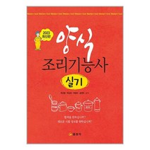 양식 조리기능사 실기 / 일진사책 서적 도서 | 스피드배송 | 안전포장 | 사은품 | (전1권)