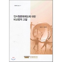 인사청문회제도에 대한 비교법적 고찰, 한국법제연구원, 권건보,김지훈 저