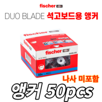 피셔 DUO BLADE 듀오블레이드 앵커 앙카 석고앙카 석고보드앵카 (1통 50개입)