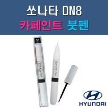 현대 쏘나타DN8 N9V NB9 T2G WC9 WTW XB2 자동차 차량용 도색 카페인트 붓펜 타입, 1-4. WC9 화이트크림(2개 1세트)