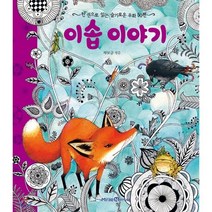 이솝 이야기 : 한 권으로 읽는 슬기로운 우화 50편, 미래엔아이세움