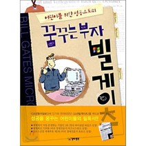 꿈꾸는 부자 빌게이츠 : 어린이를 위한 성공스토리, 김문기 저, 열린생각