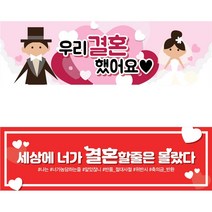 MADE 결혼 축하 현수막, 각목