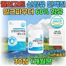 여자 여성 산양유 단백질 보충제 분리유청단백 WPI 20대 30대 40대 BCAA 고함량 식사대용 가성비 프로틴 가루 분말 파우더 유청 밀크 칼슘 분리유단백 해썹인증 프로테인 추천